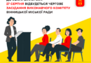 У Вінниці 27 серпня відбудеться чергове засідання виконавчого комітету міської ради