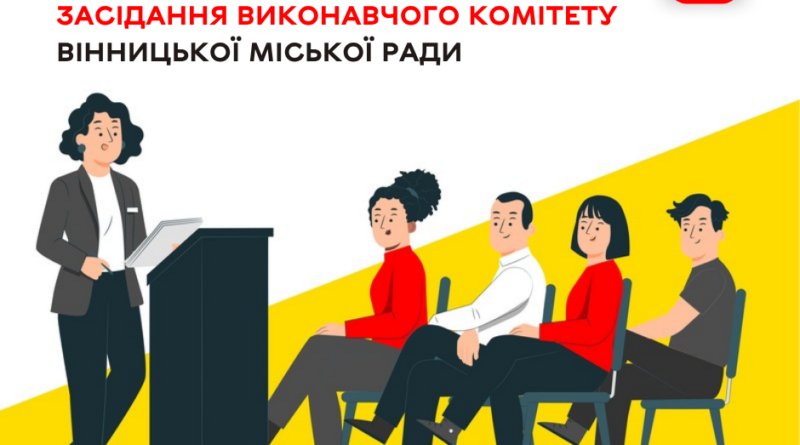 У Вінниці 27 серпня відбудеться чергове засідання виконавчого комітету міської ради