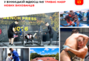 У Вінниці МДЮСШ №5 продовжує набір дітей на безкоштовне навчання бойовим мистецтвам та важкій атлетиці