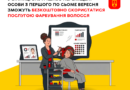 Вінничанки з числа ВПО зможуть безкоштовно пофарбувати волосся у салоні «Style for You»