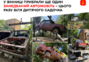У Вінниці прибрали занедбаний ВАЗ, який понад п'ять років простояв біля дитячого садочка