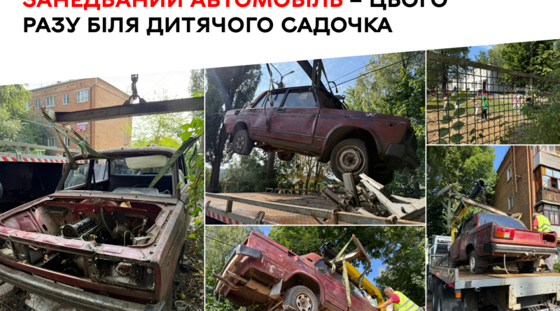 У Вінниці прибрали занедбаний ВАЗ, який понад п'ять років простояв біля дитячого садочка
