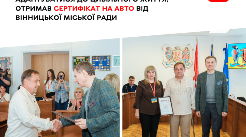 Вінницький ветеран Михайло Кузнецов отримав сертифікат на придбання автомобіля