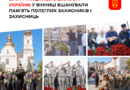 День Незалежності у Вінниці: молитва у соборі, хвилина мовчання і квіти до пам'ятних знаків