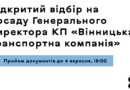 Вінницька міська рада оголосила конкурс на посаду очільника транспортної компанії