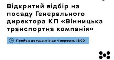 Вінницька міська рада оголосила конкурс на посаду очільника транспортної компанії
