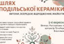 У Вінниці відбудуться виставка-продаж, майстер-класи та пленер керамістів