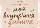 У Вінниці проведуть психологічний тренінг для дорослих «Моя внутрішня дитина»