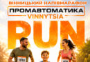 Біжимо заради доброї справи: 6 вересня у Вінниці проведуть Vinnytsia Run 2026