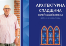 Борис Палатнік про архітектурну спадщину єврейської Вінниці: інтерв’ю