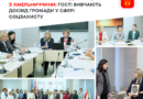 Фахівці соціальної сфери з Хмельниччини вивчають досвід Вінниці з надання соцпослуг