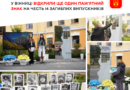 У ліцеї № 2 у Вінниці відкрили пам’ятний знак із іменами 14 загиблих випускників