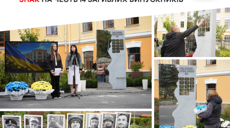 У ліцеї № 2 у Вінниці відкрили пам’ятний знак із іменами 14 загиблих випускників