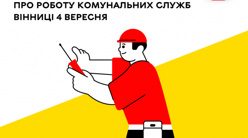 Вінниця 4 вересня працює у звичному режимі: комунальні служби виконують планові ремонти мереж