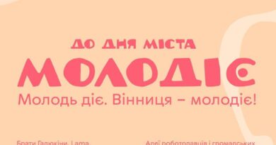 У Вінниці 12 і 13 вересня до Дня міста триватиме молодіжний захід «МОЛОДІЄ»