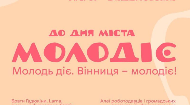 У Вінниці 12 і 13 вересня до Дня міста триватиме молодіжний захід «МОЛОДІЄ»