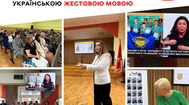 Ліцей №33 у Вінниці запустив відеогід жестовою мовою: відвідувачам пояснюють, як орієнтуватися в будівлі
