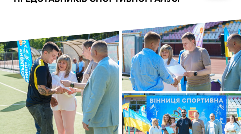 У Вінниці відзначили спортсменів, тренерів і ветеранів до Дня фізичної культури і спорту