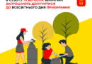 Вінниця приєднується до World Cleanup Day: толока на півострові Бригантина 19 вересня