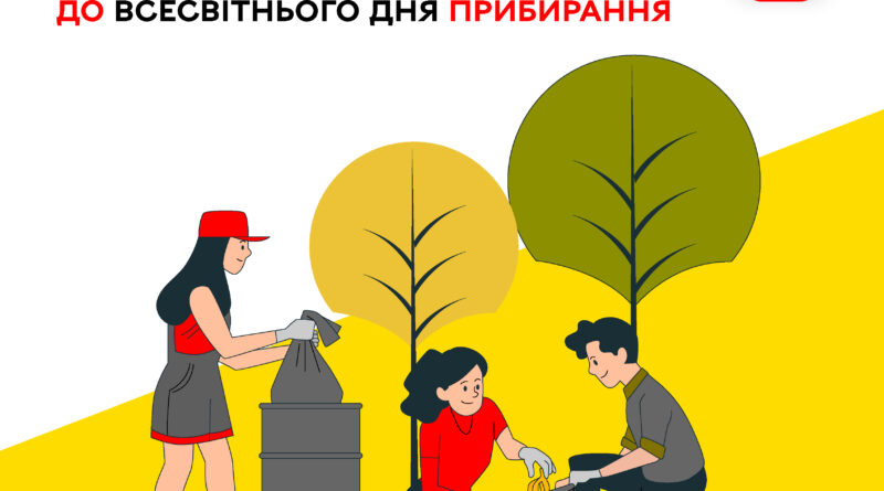 Вінниця приєднується до World Cleanup Day: толока на півострові Бригантина 19 вересня