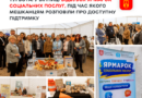 Понад 20 надавачів соціальних послуг зібралися на ярмарку в центрі Вінниці