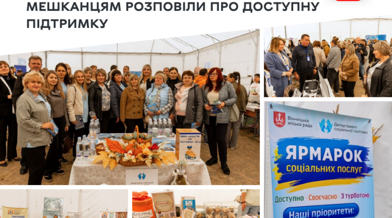 Понад 20 надавачів соціальних послуг зібралися на ярмарку в центрі Вінниці