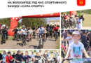 Три велодисципліни та уроки безпеки: у Вороновиці минув спортивний захід «СИЛА СПОРТУ»