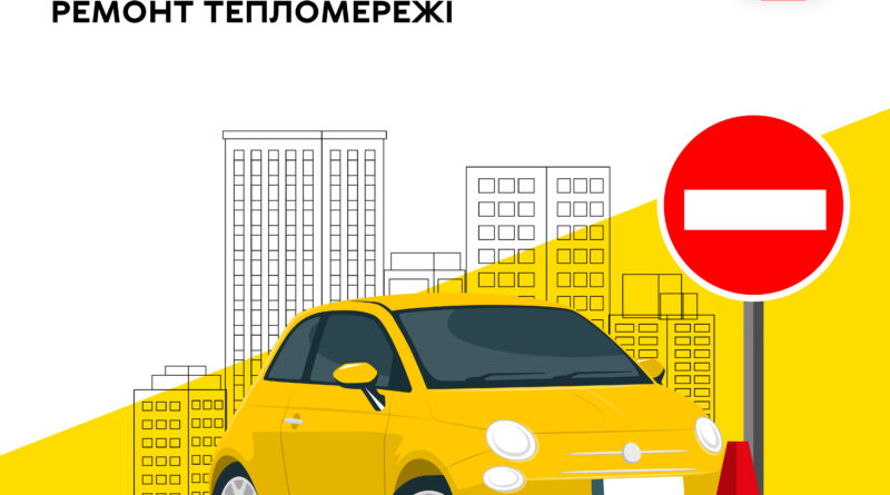 Ремонт тепломережі на вулиці Родіона Скалецького: рух обмежать частково з вечора 15 вересня