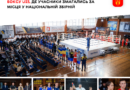 Понад 150 боксерів і боксерок U23 виборювали у Вінниці місця в національній збірній