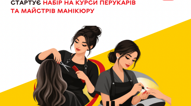 Перукар, манікюрник або інтегрований курс: у Вінниці набирають на безплатне навчання для пільгових категорій