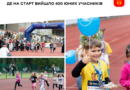 Восьмий дитячий забіг Vinnytsia Kids Race у Вінниці зібрав 400 учасників віком від 2 до 14 років