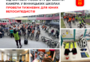 Вінницькі школярі вчилися ремонтувати велосипед і подавати сигнали повороту