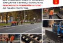 Нічний ремонт на Пирогова: у Вінниці за дев'ять змін уклали 225 метрів нової трамвайної колії