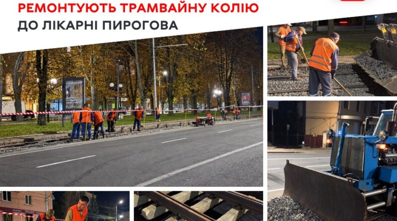 Нічний ремонт на Пирогова: у Вінниці за дев'ять змін уклали 225 метрів нової трамвайної колії
