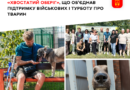«Хвостатий оберіг» у Вінниці: військові, які відновлюються після поранень, спілкуються з собаками з Муніципального притулку