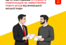 Компенсацію ЄСВ отримають ще 14 роботодавців Вінниці: разом вони створили 787 робочих місць