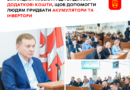 Компенсація за інвертори та акумулятори: Вінницька громада продовжила програму й додала коштів