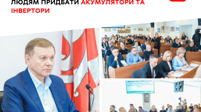 Компенсація за інвертори та акумулятори: Вінницька громада продовжила програму й додала коштів