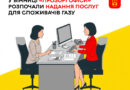 У вінницьких «Прозорих офісах» споживачі газу зможуть вирішити питання без звернення до постачальника