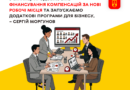 Підприємці Вінницької громади отримають два нові напрями підтримки, а компенсації за створені робочі місця фінансуватимуть і надалі