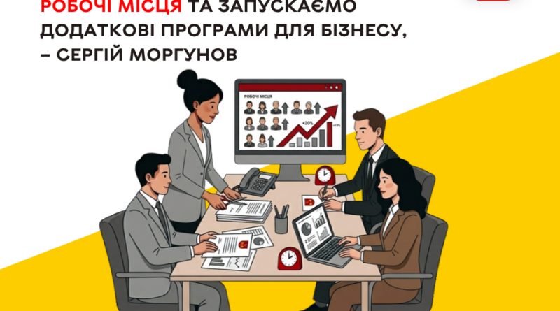 Підприємці Вінницької громади отримають два нові напрями підтримки, а компенсації за створені робочі місця фінансуватимуть і надалі