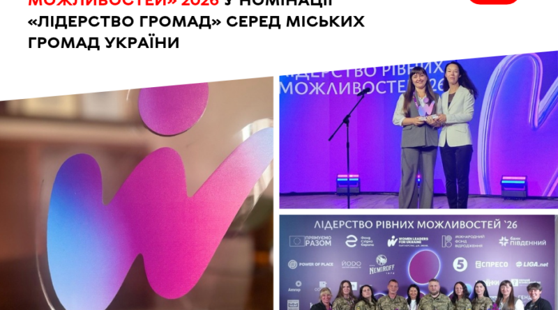 Уперше для місцевого самоврядування: Вінниця — серед лауреатів відзнаки «Лідерство рівних можливостей 2026»