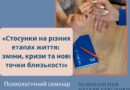 Стосунки під час змін і криз: у Вінниці 17 вересня відбудеться психологічний семінар