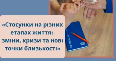 Стосунки під час змін і криз: у Вінниці 17 вересня відбудеться психологічний семінар