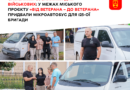 У Вінниці для 125-ї бригади зібрали кошти й придбали мікроавтобус Kia Pregio