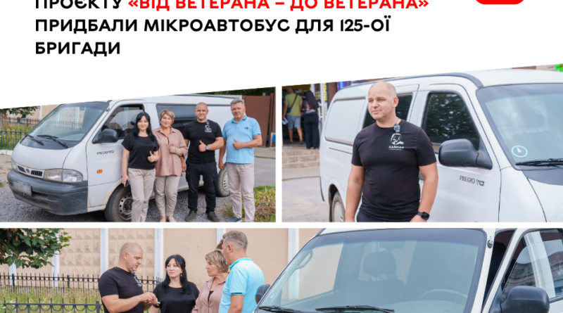 У Вінниці для 125-ї бригади зібрали кошти й придбали мікроавтобус Kia Pregio