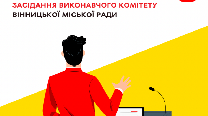 Виконком Вінниці збереться 1 жовтня: анонс засідання вже опублікували