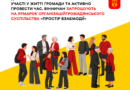 П'ять годин живої взаємодії: ярмарок «Простір взаємодії» відбудеться 25 вересня на Європейській площі Вінниці