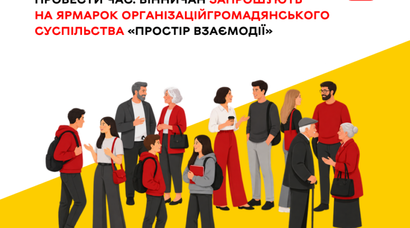 П'ять годин живої взаємодії: ярмарок «Простір взаємодії» відбудеться 25 вересня на Європейській площі Вінниці