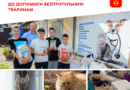 Школярі з Вінниці привезли корм мешканцям муніципального та приватного притулків